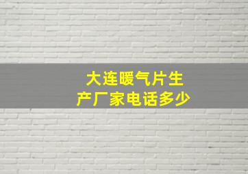 大连暖气片生产厂家电话多少