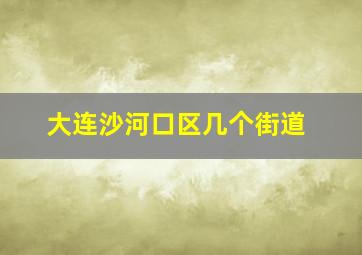 大连沙河口区几个街道