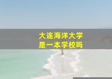 大连海洋大学是一本学校吗