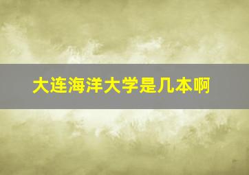 大连海洋大学是几本啊