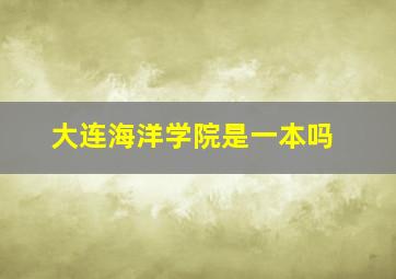 大连海洋学院是一本吗