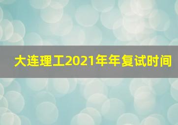 大连理工2021年年复试时间