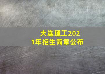 大连理工2021年招生简章公布