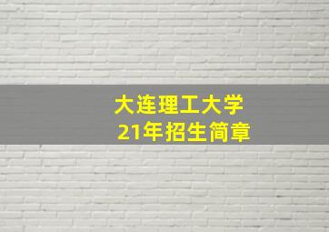 大连理工大学21年招生简章