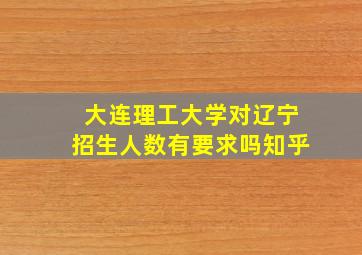 大连理工大学对辽宁招生人数有要求吗知乎