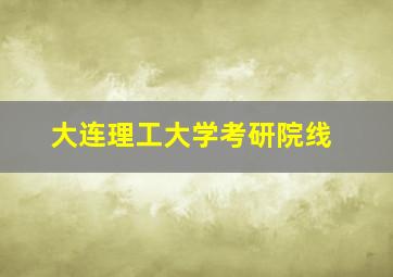 大连理工大学考研院线