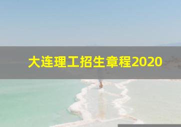 大连理工招生章程2020