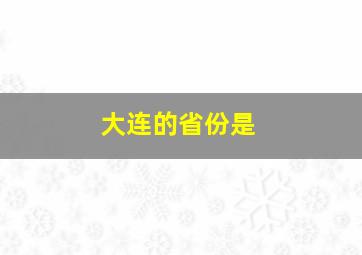 大连的省份是