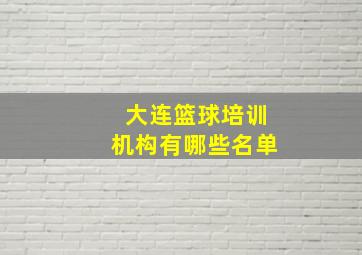 大连篮球培训机构有哪些名单