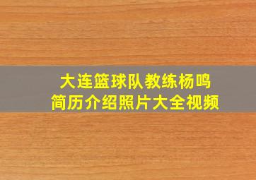 大连篮球队教练杨鸣简历介绍照片大全视频