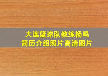 大连篮球队教练杨鸣简历介绍照片高清图片