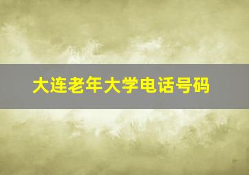 大连老年大学电话号码