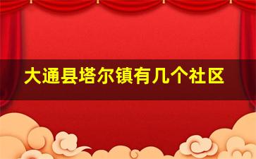 大通县塔尔镇有几个社区