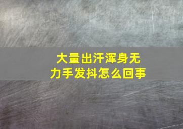 大量出汗浑身无力手发抖怎么回事