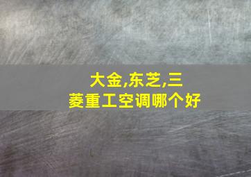 大金,东芝,三菱重工空调哪个好