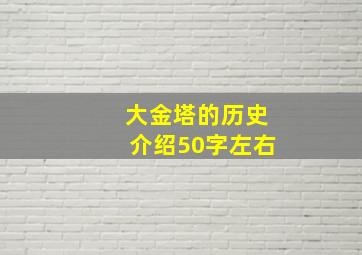 大金塔的历史介绍50字左右