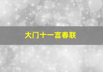 大门十一言春联