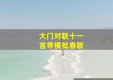 大门对联十一言带横批春联