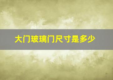 大门玻璃门尺寸是多少