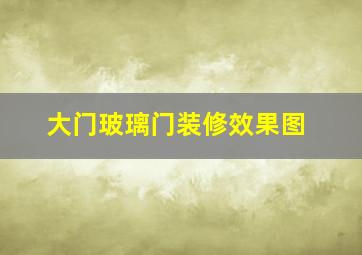 大门玻璃门装修效果图