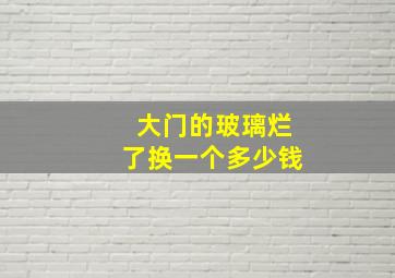 大门的玻璃烂了换一个多少钱