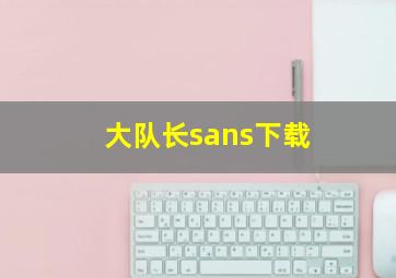 大队长sans下载