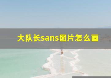 大队长sans图片怎么画