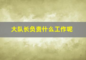 大队长负责什么工作呢