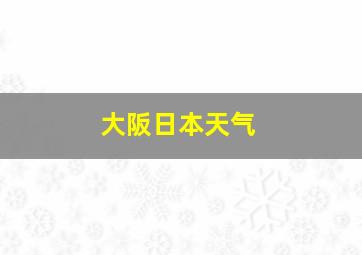 大阪日本天气