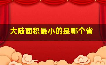 大陆面积最小的是哪个省