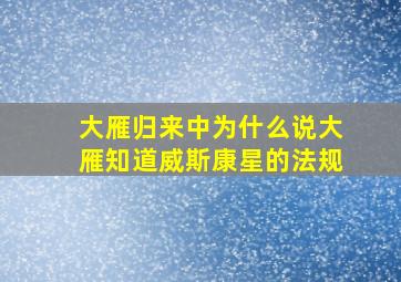 大雁归来中为什么说大雁知道威斯康星的法规