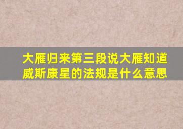 大雁归来第三段说大雁知道威斯康星的法规是什么意思