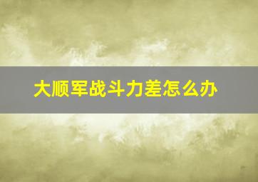 大顺军战斗力差怎么办