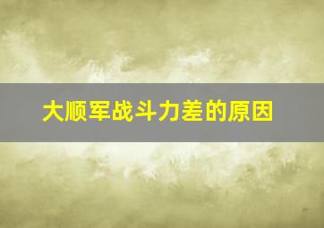 大顺军战斗力差的原因