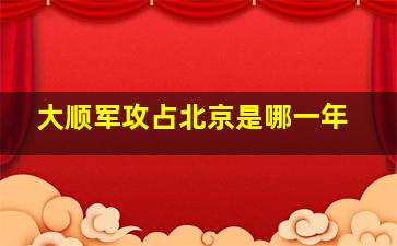 大顺军攻占北京是哪一年