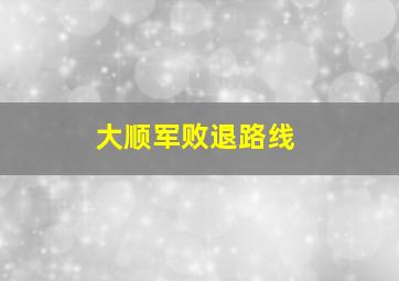 大顺军败退路线