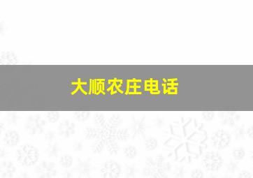 大顺农庄电话