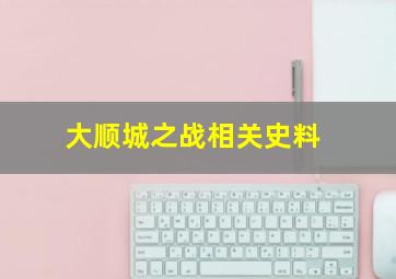 大顺城之战相关史料