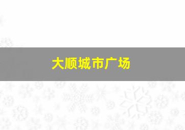 大顺城市广场