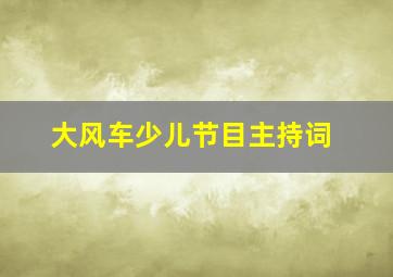 大风车少儿节目主持词