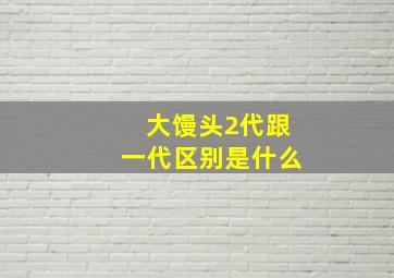 大馒头2代跟一代区别是什么