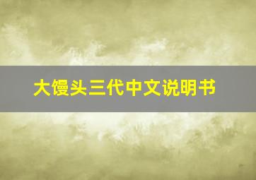 大馒头三代中文说明书