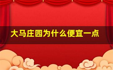 大马庄园为什么便宜一点