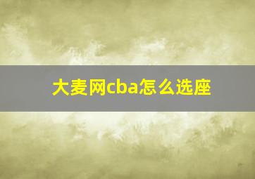 大麦网cba怎么选座