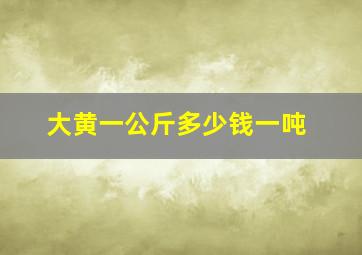 大黄一公斤多少钱一吨