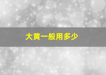 大黄一般用多少