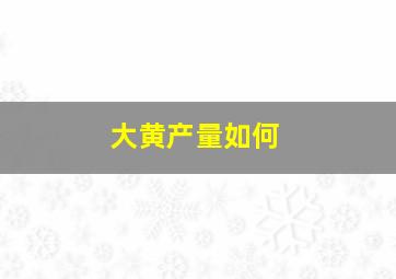 大黄产量如何