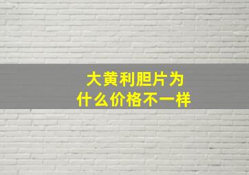 大黄利胆片为什么价格不一样