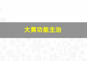 大黄功能主治