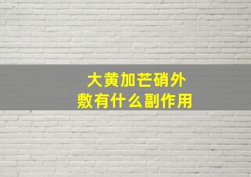 大黄加芒硝外敷有什么副作用